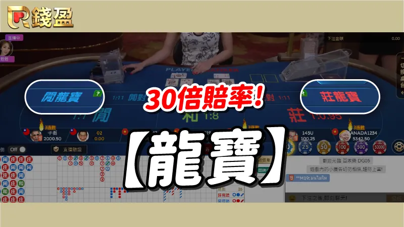 百家樂玩法【龍寶】30倍賠率獎金瘋狂出！