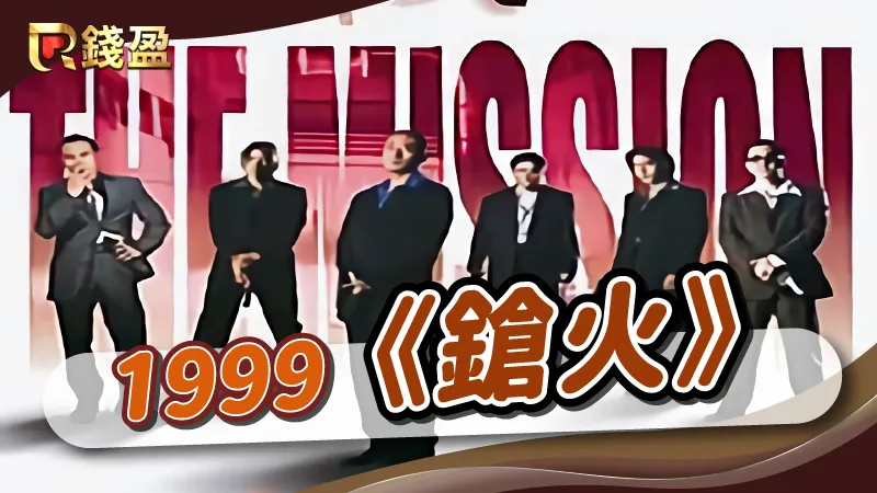 1999年｜香港黑幫電影《鎗火》