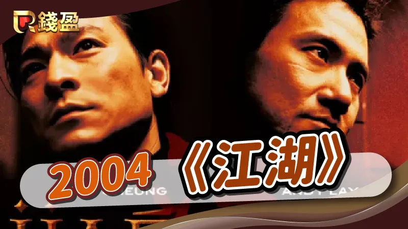 2004年｜香港黑幫電影《江湖》