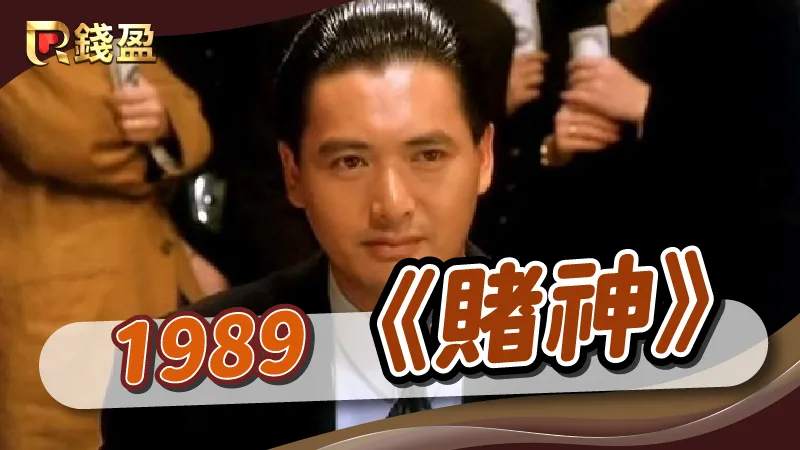 1989年｜香港黑幫電影《賭神》