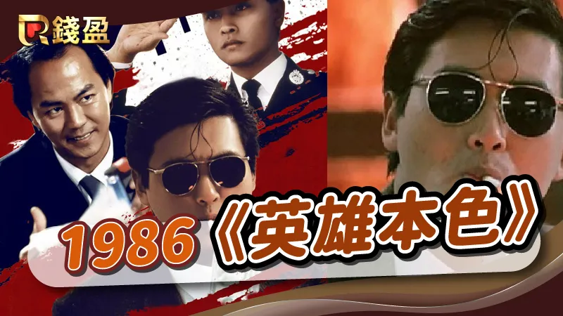 1986年｜香港黑幫電影《英雄本色》