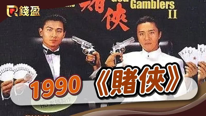 1990年｜香港黑幫電影《賭俠》