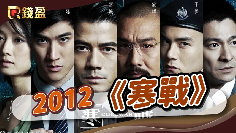 2012年｜香港黑幫電影《寒戰》