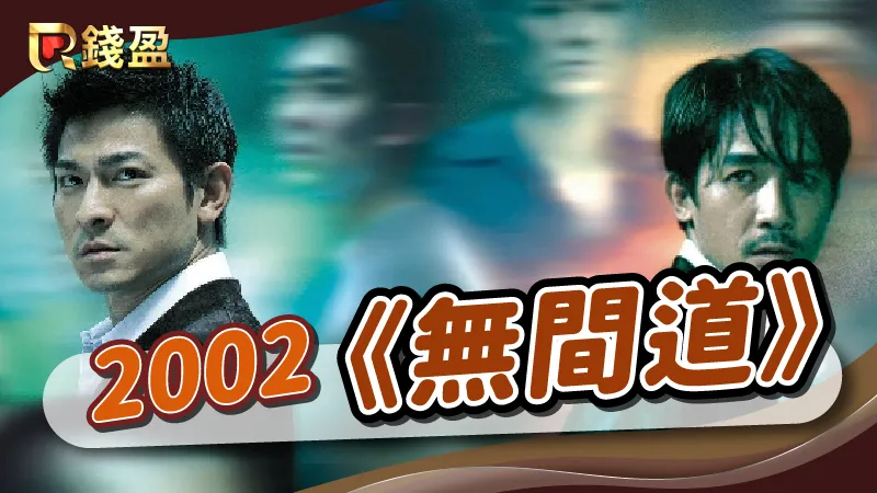 2002年｜香港黑幫電影《無間道》