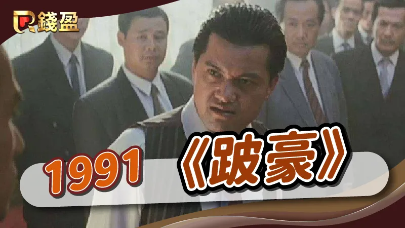 1991年｜香港黑幫電影《跛豪》