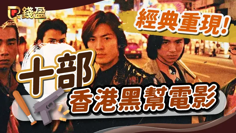 經典重現！這十部「香港黑幫電影」沒看過別說你混過！
