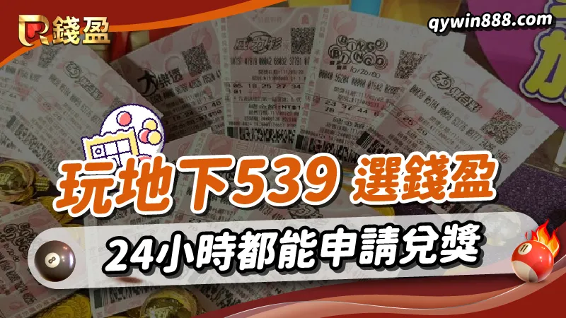 來錢盈玩地下539，不只講金海放台灣彩券，還能24小時申請出金免扣稅