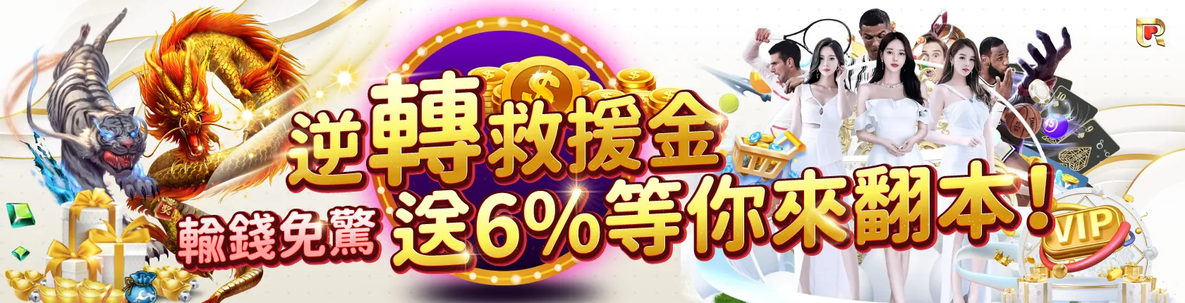 線上娛樂城救援金