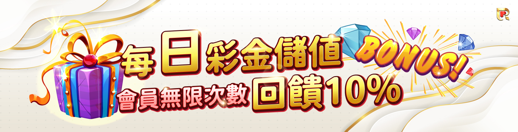 錢盈娛樂城儲值送10%禮金