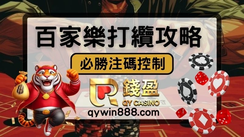 百家樂注碼公式