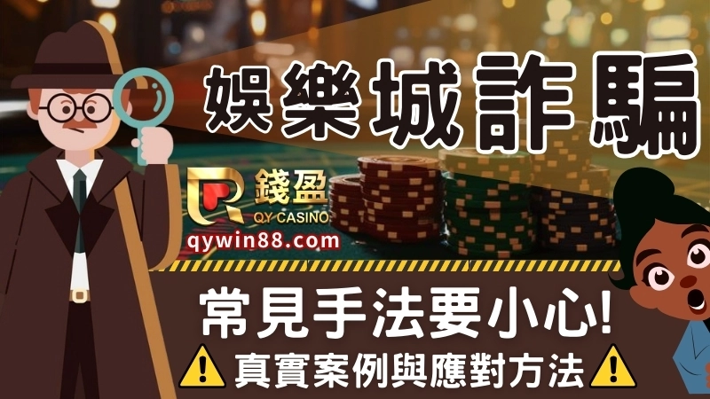 【娛樂城詐騙】為什麼這麼多人中招？手法分析與處理方法