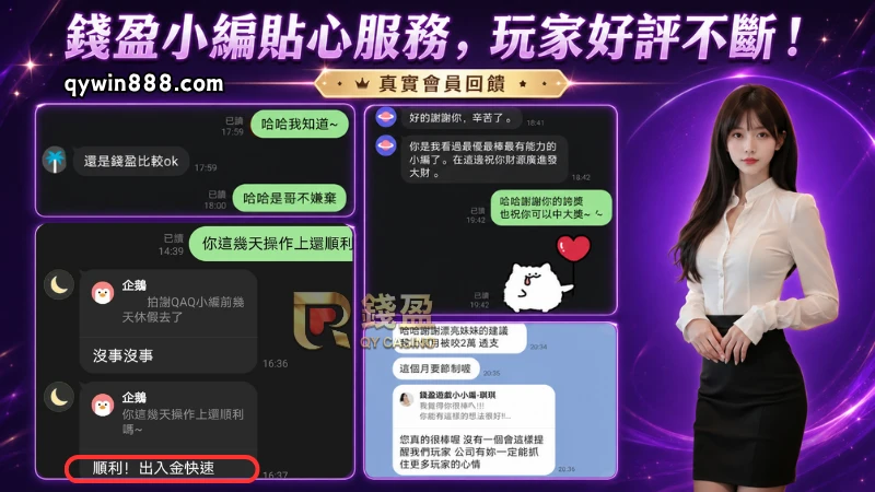 錢盈小編貼心服務!玩家好評不斷
