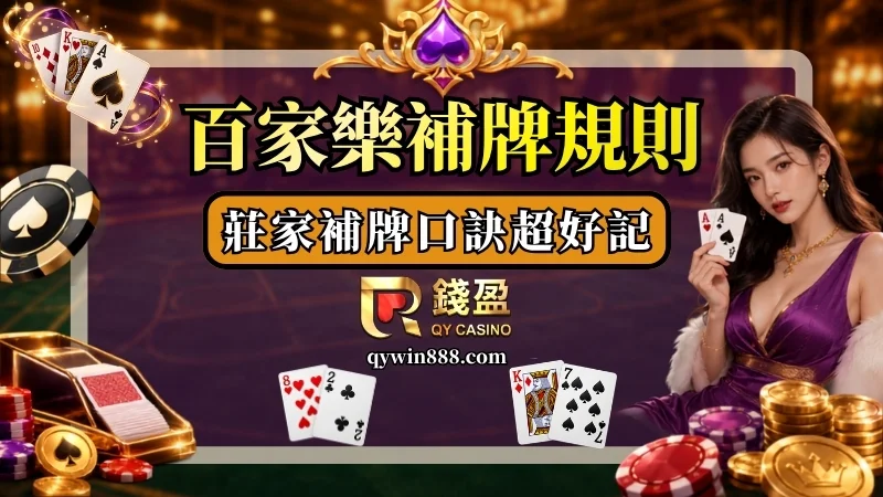 百家樂補牌規則