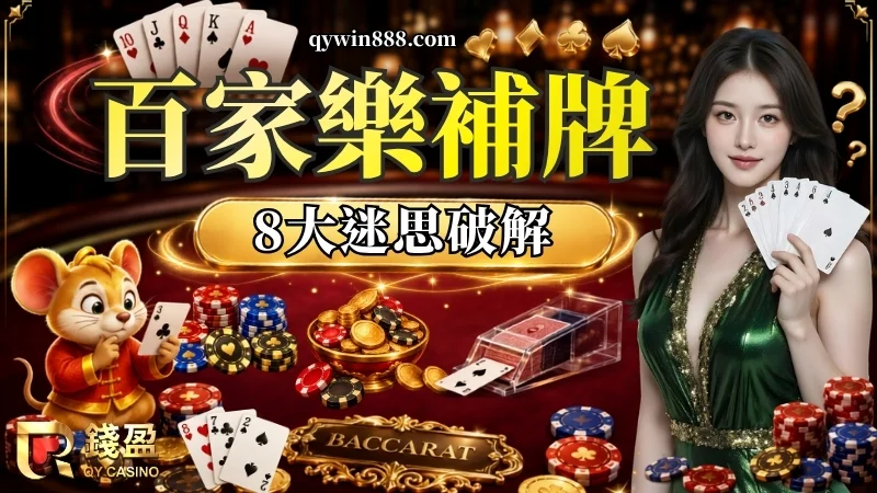 百家樂閒家補牌