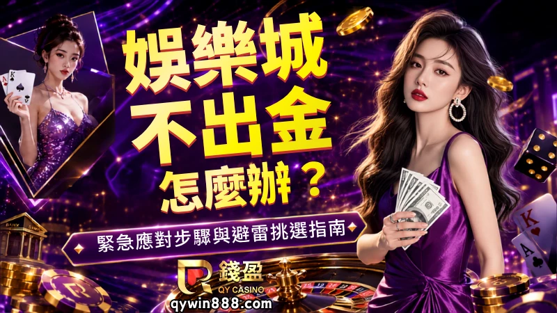 娛樂城不出金自救方法!找到關鍵問題才有機會把錢找回來!