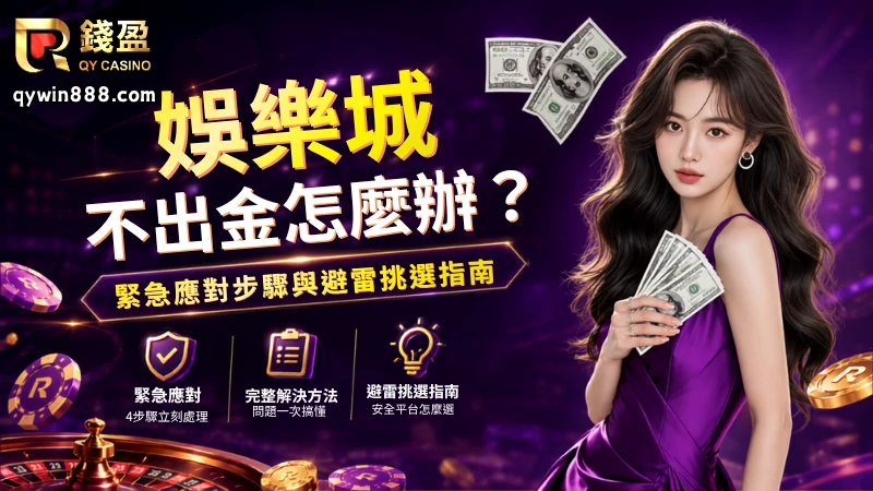 娛樂城不出金緊急應對步驟與完整解決方法