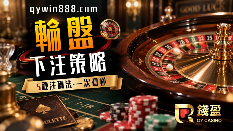 輪盤下注策略
