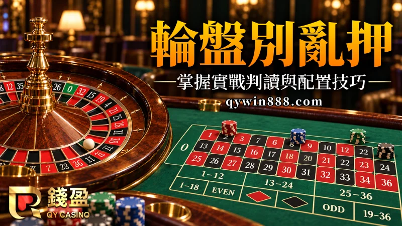 輪盤技巧