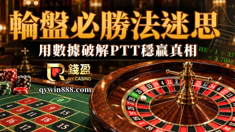 輪盤必勝法